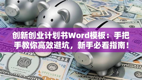 创新创业计划书Word模板：手把手教你高效避坑，新手必看指南！