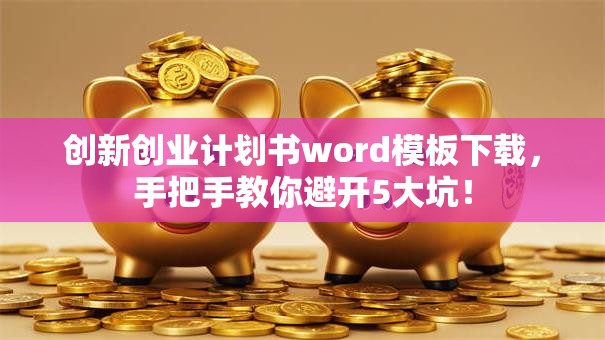 创新创业计划书word模板下载，手把手教你避开5大坑！