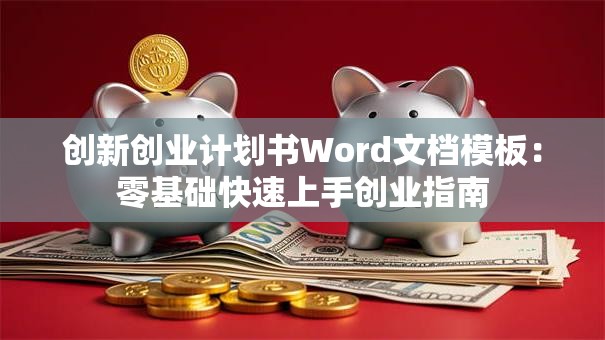 创新创业计划书Word文档模板：零基础快速上手创业指南