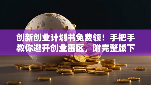 创新创业计划书免费领！手把手教你避开创业雷区，附完整版下载
