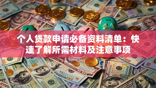 个人贷款申请必备资料清单：快速了解所需材料及注意事项