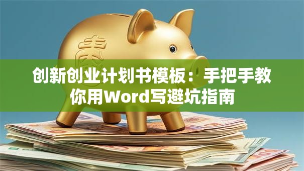 创新创业计划书模板：手把手教你用Word写避坑指南