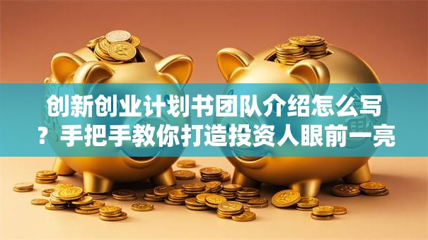 创新创业计划书团队介绍怎么写？手把手教你打造投资人眼前一亮的团队档案
