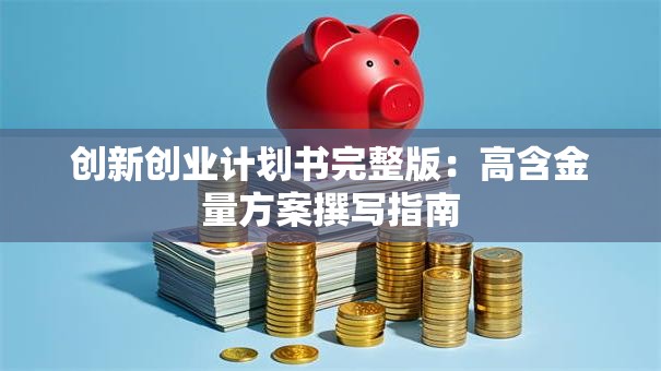 创新创业计划书完整版：高含金量方案撰写指南