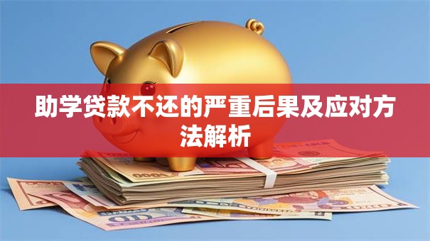 助学贷款不还的严重后果及应对方法解析