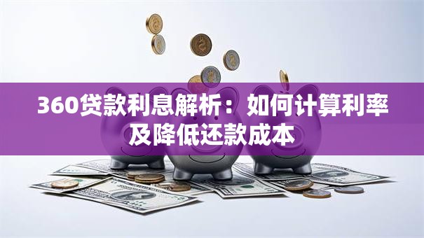 360贷款利息解析：如何计算利率及降低还款成本