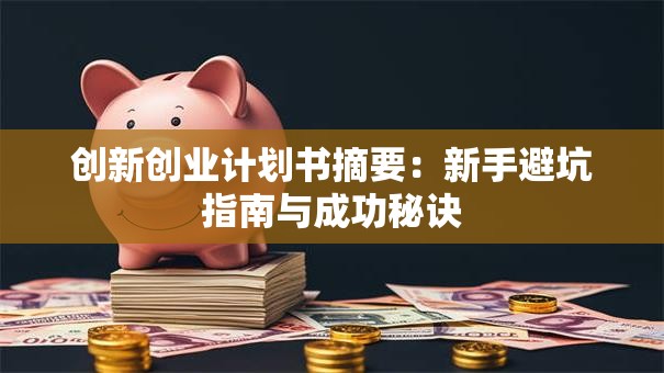 创新创业计划书摘要：新手避坑指南与成功秘诀