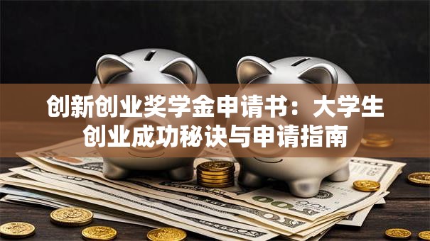 创新创业奖学金申请书：大学生创业成功秘诀与申请指南
