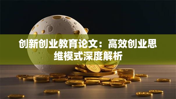 创新创业教育论文：高效创业思维模式深度解析