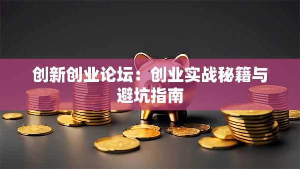 创新创业论坛：创业实战秘籍与避坑指南