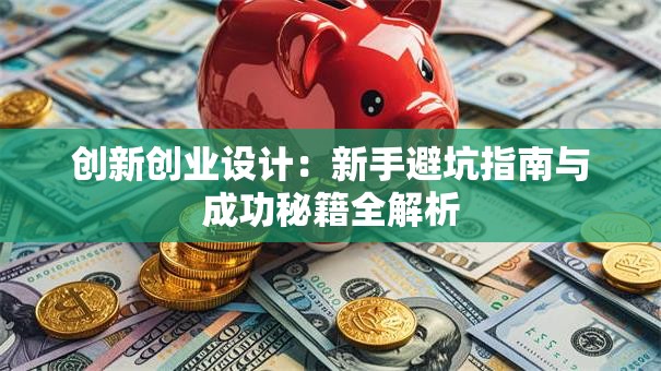 创新创业设计：新手避坑指南与成功秘籍全解析