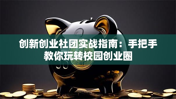 创新创业社团实战指南：手把手教你玩转校园创业圈