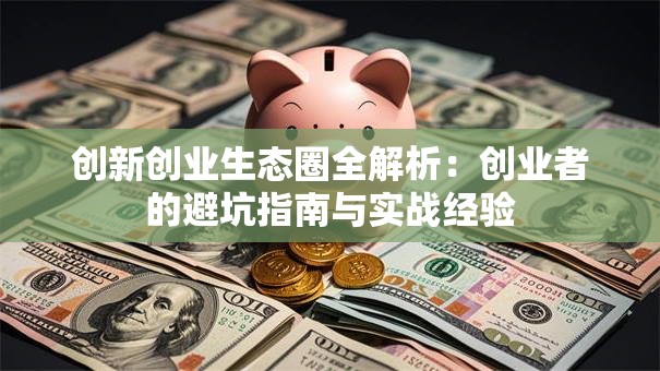 创新创业生态圈全解析：创业者的避坑指南与实战经验