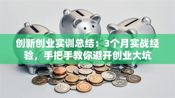 创新创业实训总结：3个月实战经验，手把手教你避开创业大坑