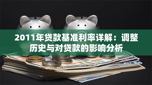2011年贷款基准利率详解：调整历史与对贷款的影响分析