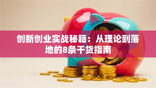 创新创业实战秘籍：从理论到落地的8条干货指南