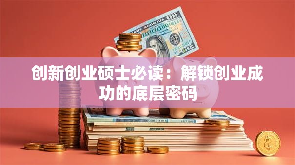 创新创业硕士必读：解锁创业成功的底层密码