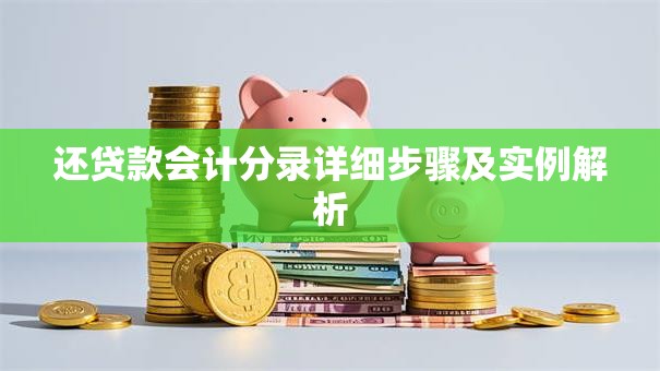 还贷款会计分录详细步骤及实例解析