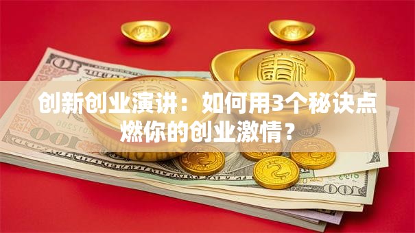 创新创业演讲：如何用3个秘诀点燃你的创业激情？