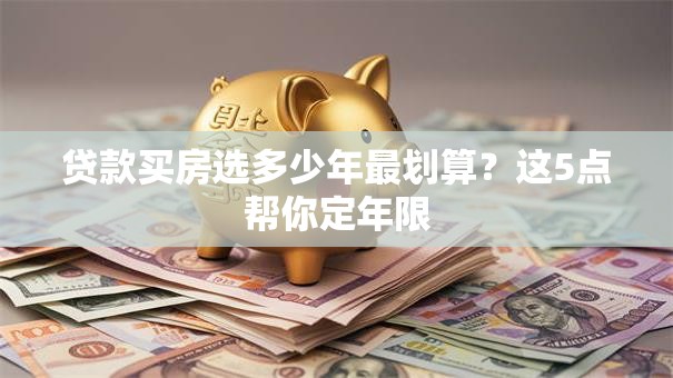 贷款买房选多少年最划算？这5点帮你定年限