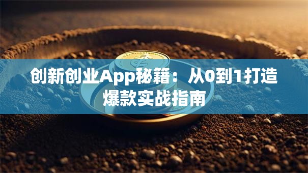 创新创业App秘籍:从0到1打造爆款实战指南 创新创业App秘籍:从0到1打造爆款实战指南