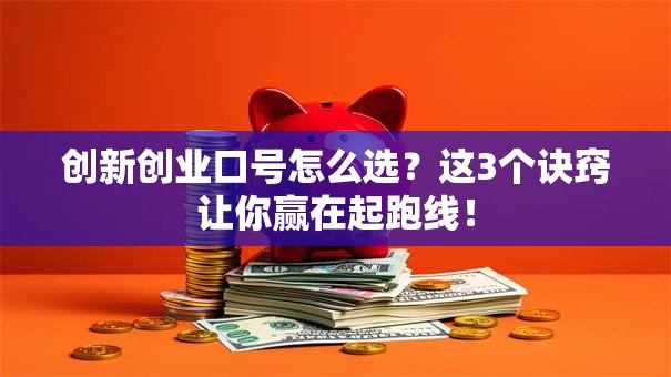 创新创业口号怎么选？这3个诀窍让你赢在起跑线！