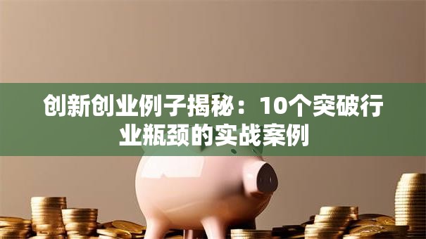 创新创业例子揭秘：10个突破行业瓶颈的实战案例