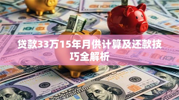 贷款33万15年月供计算及还款技巧全解析