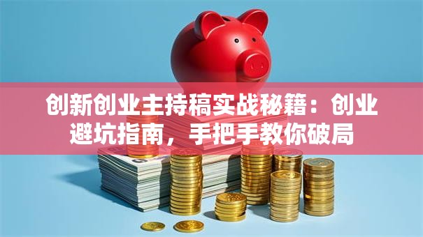 创新创业主持稿实战秘籍：创业避坑指南，手把手教你破局