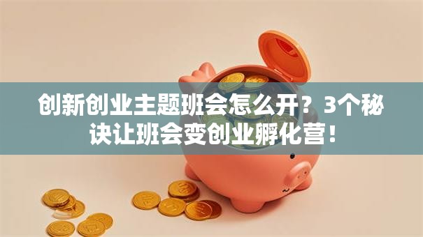 创新创业主题班会怎么开？3个秘诀让班会变创业孵化营！