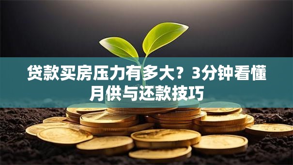 贷款买房压力有多大？3分钟看懂月供与还款技巧