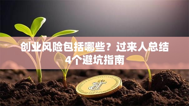 创业风险包括哪些？过来人总结4个避坑指南