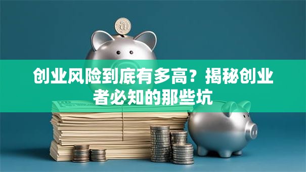 创业风险到底有多高？揭秘创业者必知的那些坑