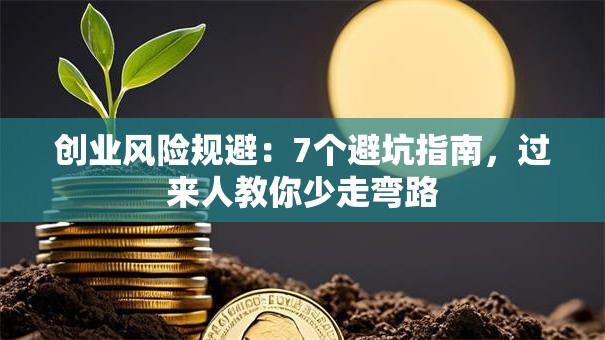 创业风险规避：7个避坑指南，过来人教你少走弯路