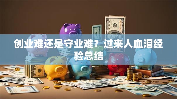创业难还是守业难？过来人血泪经验总结