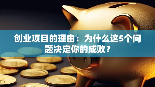 创业项目的理由：为什么这5个问题决定你的成败？