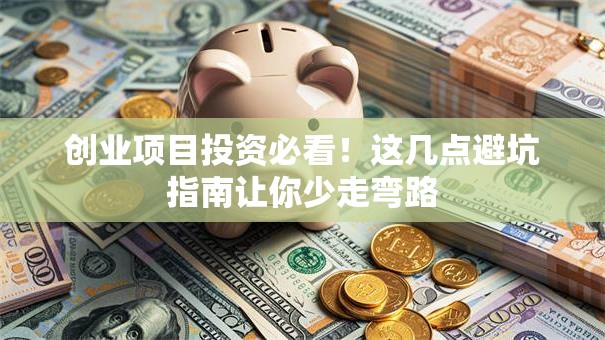 创业项目投资必看！这几点避坑指南让你少走弯路