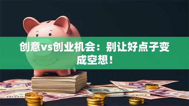 创意vs创业机会：别让好点子变成空想！
