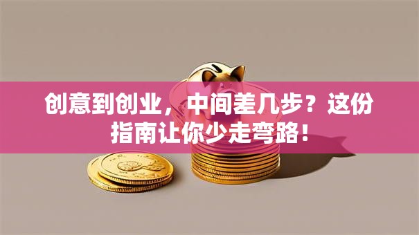 创意到创业，中间差几步？这份指南让你少走弯路！