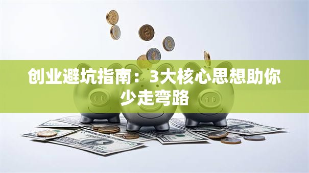 创业避坑指南：3大核心思想助你少走弯路