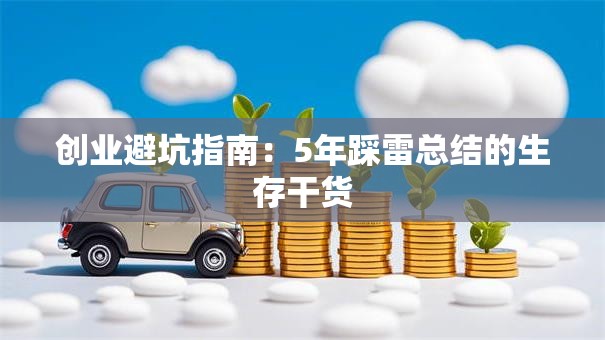 创业避坑指南：5年踩雷总结的生存干货