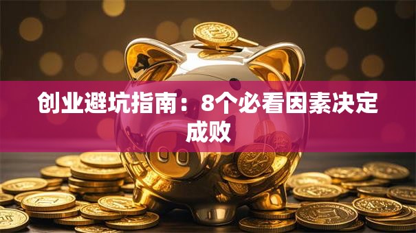 创业避坑指南：8个必看因素决定成败