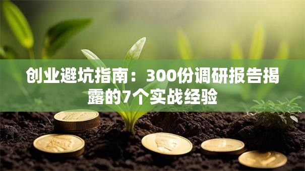 创业避坑指南：300份调研报告揭露的7个实战经验