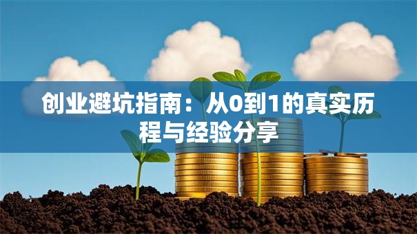 创业避坑指南：从0到1的真实历程与经验分享