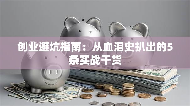 创业避坑指南：从血泪史扒出的5条实战干货