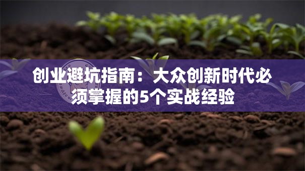 创业避坑指南：大众创新时代必须掌握的5个实战经验