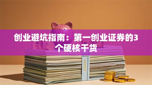 创业避坑指南：第一创业证券的3个硬核干货