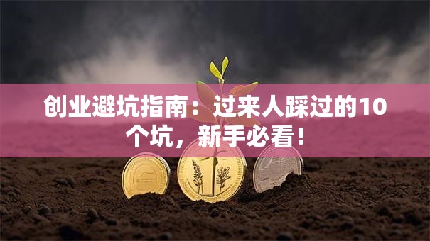 创业避坑指南：过来人踩过的10个坑，新手必看！