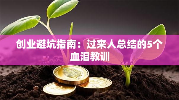 创业避坑指南：过来人总结的5个血泪教训