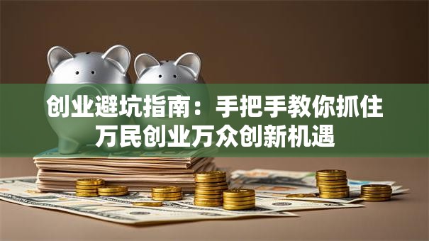 创业避坑指南：手把手教你抓住万民创业万众创新机遇